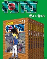 名侦探柯南（第6部：卷41~卷48）【青山刚昌】epub+mobi+azw3
