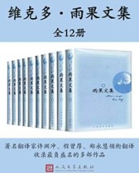 维克多·雨果文集·全12册【维克多·雨果】epub+mobi+azw3
