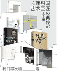 我们再次相遇：理想国艺术巨匠经典传记（全8册）【赛琳娜·黑斯廷斯】epub+mobi+azw3
