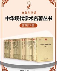 中华现代学术名著丛书（套装24册）【郭绍虞, 顾颉刚等】epub+mobi+azw3