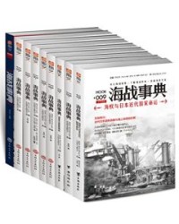 海战事典（001-009）（套装共9册）【王子午, 章毅等】epub+mobi+azw3