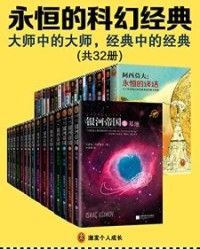 永恒的科幻经典（共32册）【艾萨克·阿西莫夫, 阿瑟·克拉克等】epub+mobi+azw3