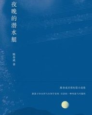 夜晚的潜水艇【陈春成】epub+mobi+azw3