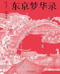 东京梦华录【孟元老】epub+mobi+azw3