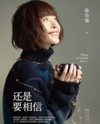 还是要相信【陈鲁豫】epub+mobi+azw3