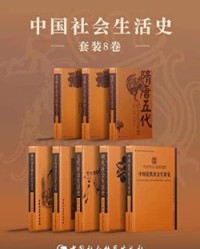 中国社会生活史书系（套装共八册）【宋镇豪、 等】epub+mobi+azw3