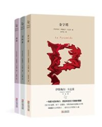 伊斯梅尔·卡达莱作品集 全三册【伊斯梅尔·卡达莱】epub+mobi+azw3