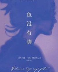 鱼没有脚【约恩·卡尔曼·斯特凡松】epub+mobi+azw3