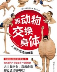 跟动物交换身体【川崎悟司 】epub+mobi+azw3