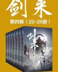 剑来（22-28册）【烽火戏诸侯】epub+mobi+azw3