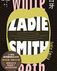 白牙【扎迪·史密斯】epub+mobi+azw3