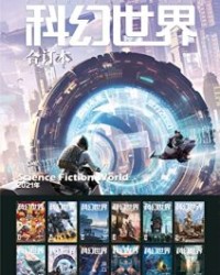 《科幻世界》2021年全年合集【科幻世界】epub+mobi+azw3