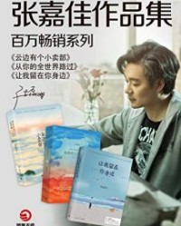 张嘉佳：百万畅销作品集（共三册）【张嘉佳】epub+mobi+azw3