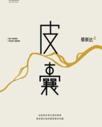 皮囊【蔡崇达】epub+mobi+azw3