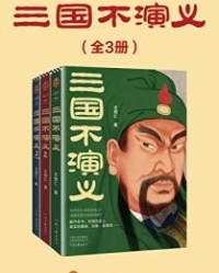 三国不演义（全三册）【王觉仁】epub+mobi+azw3