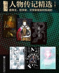 甲骨文·人物传记精选看帝王、哲学家、文学家是如何炼成的 【克斯汀·唐尼, 艾莉森·威尔等】epub+mobi+azw3