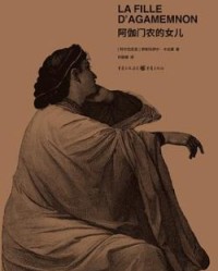 阿伽门农的女儿【伊斯梅尔·卡达莱】epub+mobi+azw3