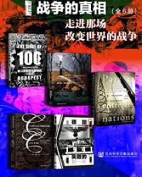甲骨文系列 战争的真相：走进那场改变世界的战争（全6册）【维克托·戴维斯·汉森等】epub+mobi+azw3