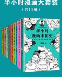 半小时漫画系列大套装（共11册）【陈磊·半小时漫画团队】epub+mobi+azw3
