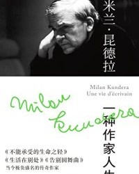 米兰·昆德拉：一种作家人生【让–多米尼克•布里埃】epub+mobi+azw3