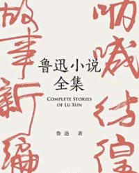 鲁迅小说全集【鲁迅】epub+mobi+azw3