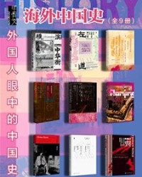 甲骨文·海外中国史（全9册）【韩清安, 万志英等】epub+mobi+azw3