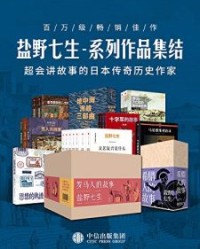 盐野七生-系列作品集结（套装共41册）【盐野七生】epub+mobi+azw3