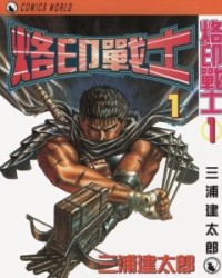 烙印战士【三浦建太郎】mobi