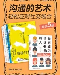 沟通的艺术：轻松应对社交场合(套装共5册)【大卫•尼希尔】epub+mobi+azw3