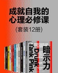 成就自我的心理必修课（套装12册）【亚当·奥尔特等】epub+mobi+azw3
