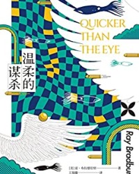 温柔的谋杀【雷·布拉德伯里】epub+mobi+azw3