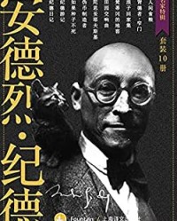 纪德作品集（套装共10册）【安德烈·纪德】epub+mobi+azw3