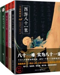 西游八十一案(共4部)【陈渐】epub+mobi+azw3