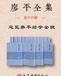 廖平全集(全十六册)【廖平】epub+mobi+azw3