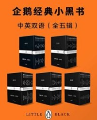 企鹅经典：小黑书（中英双语·全五辑）【荷马 , 巴尔扎克等】epub+mobi+azw3