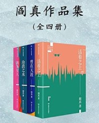 阎真长篇小说作品集：全4册【阎真】epub+mobi+azw3