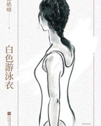 白色游泳衣【徐皓峰】epub+mobi+azw3