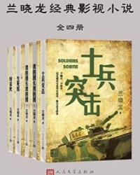 兰晓龙经典影视小说：全四册【兰晓龙】epub+mobi+azw3