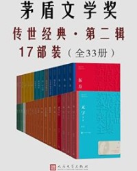 茅盾文学奖传世经典·第二辑17部装全33册【魏巍, 莫应丰等】epub+mobi+azw3