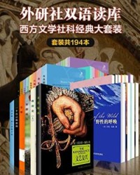 外研社双语读库·西方文学社科经典大套装（套装共194本）【劳伦斯, 夏洛蒂·勃朗特等】epub+mobi+azw3