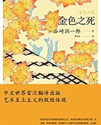 金色之死【谷崎润一郎】epub+mobi+azw3