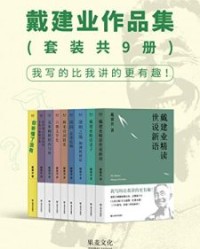 戴建业作品集(套装共9册) 【戴建业】epub+mobi+azw3