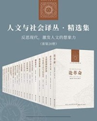 人文与社会译丛·精选集：反思现代，激发人文的想象力（套装20册）【汉娜•阿伦特等】epub+mobi+azw3