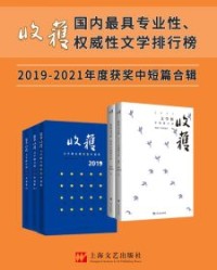 《收获文学榜中短篇小说2019-2021合辑》（年度大合辑5册）【《收获》文学杂志社 编】epub+mobi+azw3