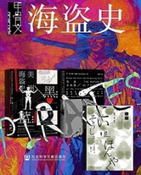 甲骨文·海盗史（全三册）【埃里克·杰·多林, 科林·伍达德等】epub+mobi+azw3