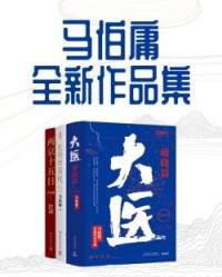 马伯庸全新作品集【马伯庸】epub+mobi+azw3