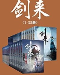 剑来（1-35册）出版精校版【烽火戏诸侯】epub+mobi+azw3
