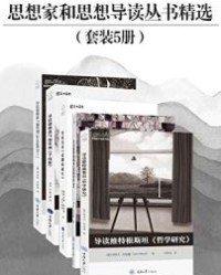 思想家和思想导读丛书精选（套装共5册）【雷克斯·巴特勒等】epub+mobi+azw3