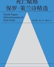 死亡赋格【保罗·策兰】epub+mobi+azw3