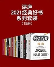 湛庐·2021经典好书系列套装（15册）【BJ福格, 鲁特格尔·布雷格曼等】epub+mobi+azw3